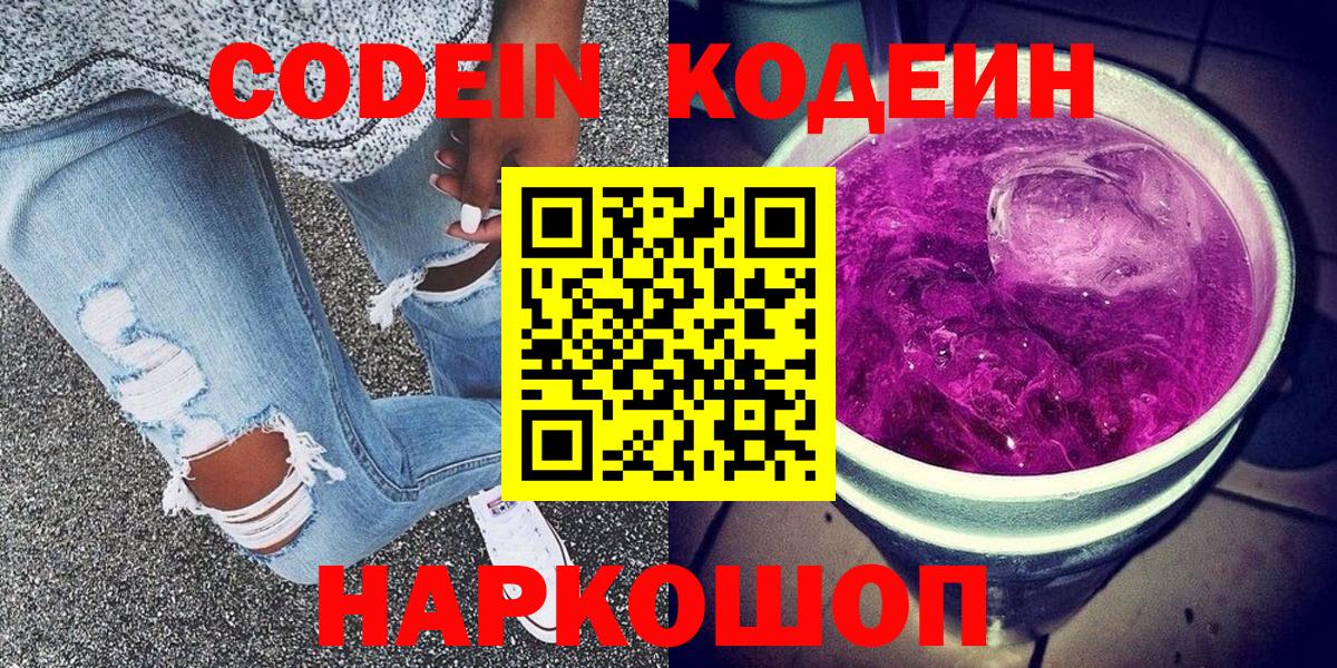 Кодеин Purple Drank Сочи